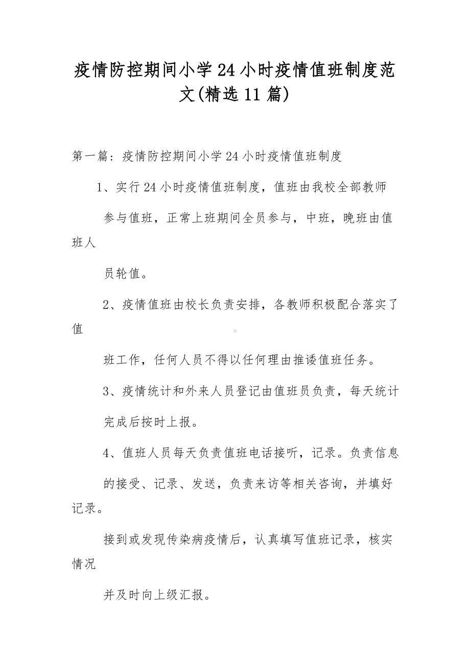 疫情防控期间小学24小时疫情值班制度范文(精选11篇).docx_第1页