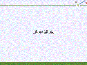 一年级数学上册教学课件-5.4连加连减6-人教版(共23张PPT).pptx