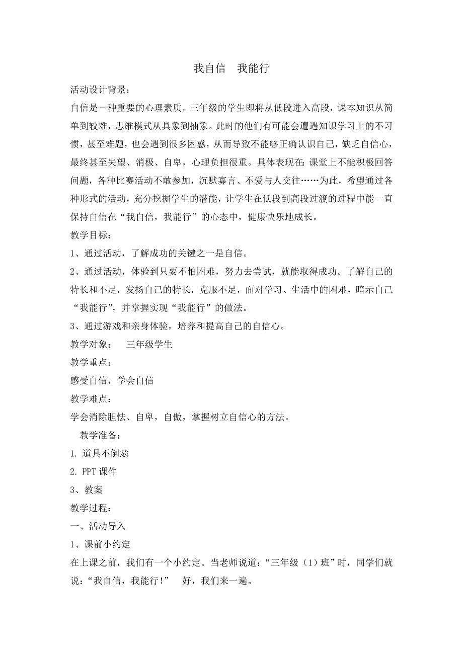 三年级上册心理健康教育教案-我自信%C2%A0我能行 全国通用.doc_第1页