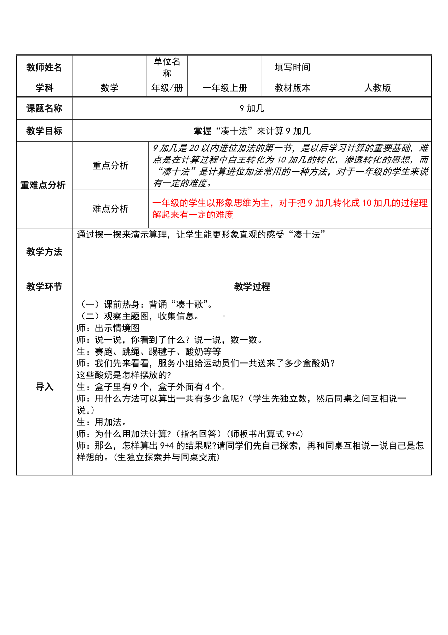 一年级数学上册教案-8.1 9加几18-人教版.docx_第1页