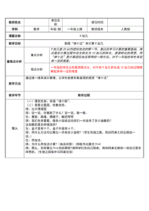 一年级数学上册教案-8.1 9加几18-人教版.docx