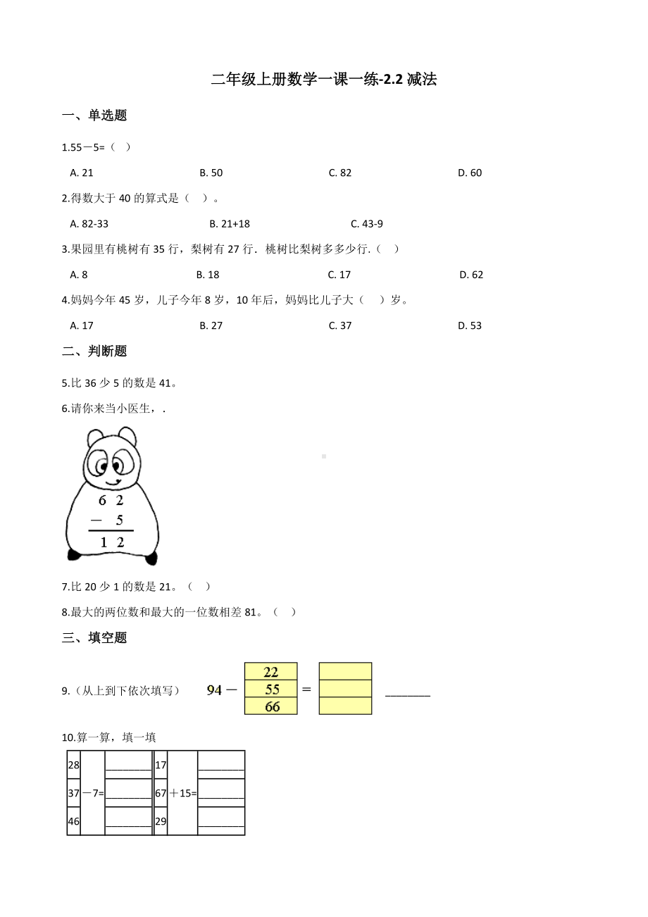 二年级上册数学一课一练-2.2减法 人教新版（含答案）.docx_第1页