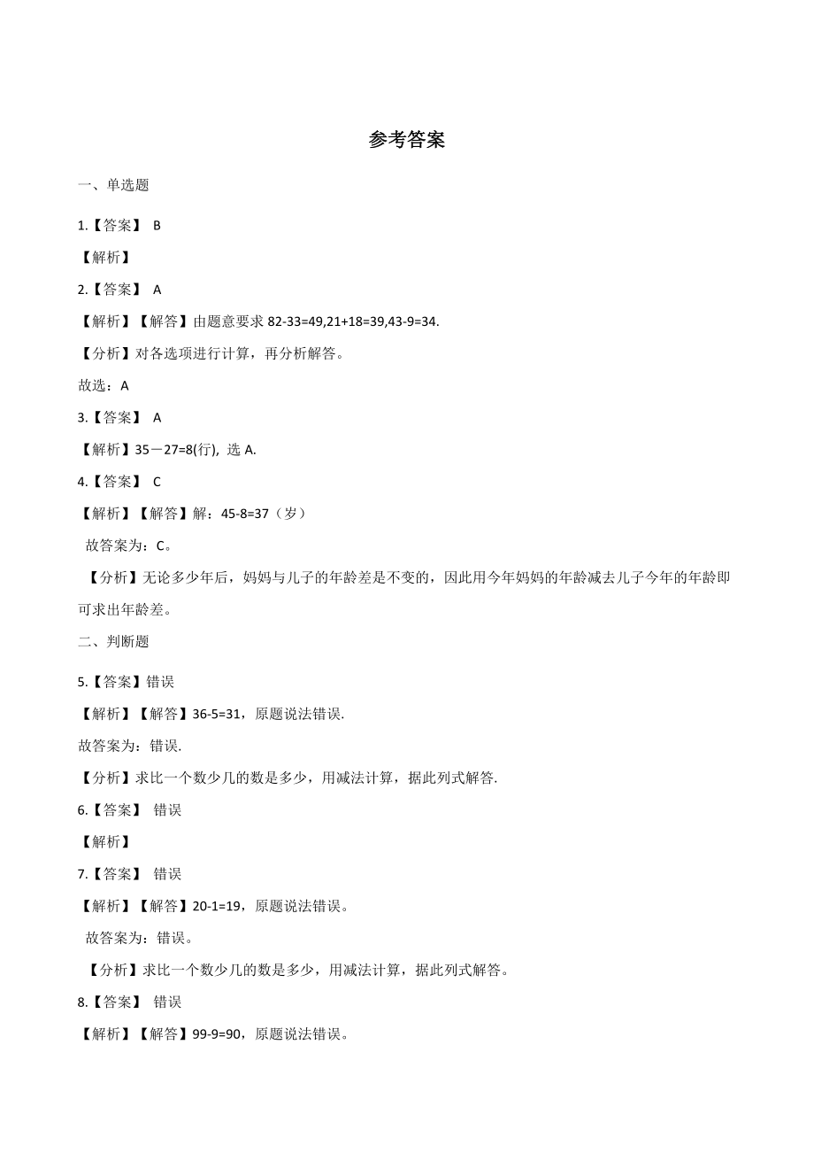 二年级上册数学一课一练-2.2减法 人教新版（含答案）.docx_第3页