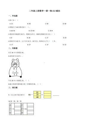 二年级上册数学一课一练-2.2减法 人教新版（含答案）.docx