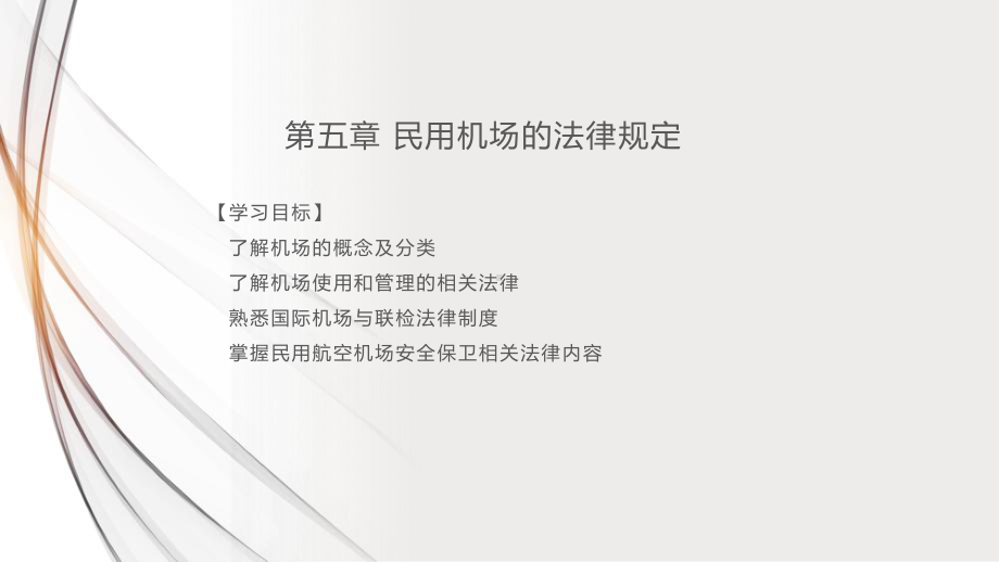 《民航法规 实务》课件第五章 民用机场的法律管理制度.pptx_第1页