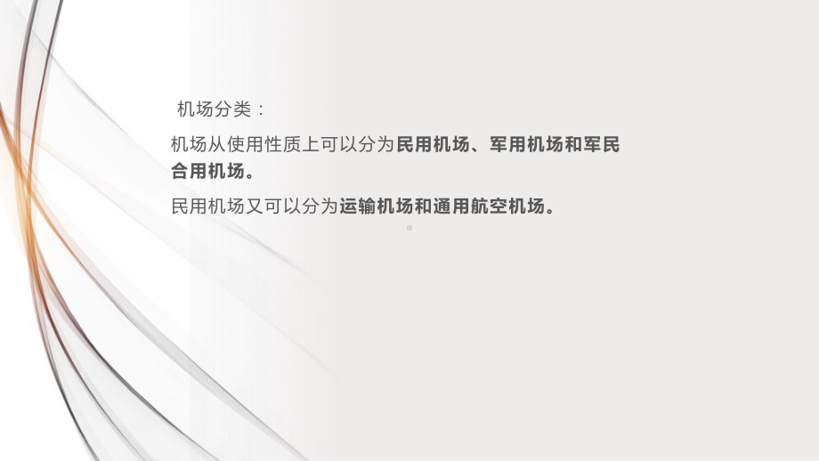 《民航法规 实务》课件第五章 民用机场的法律管理制度.pptx_第3页