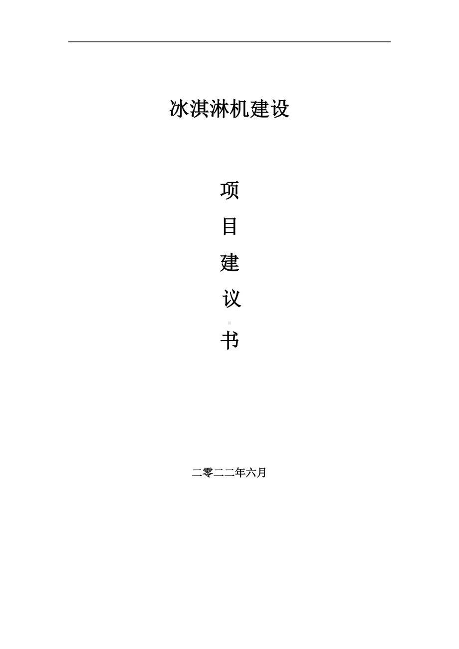 冰淇淋机项目建议书（写作模板）.doc_第1页