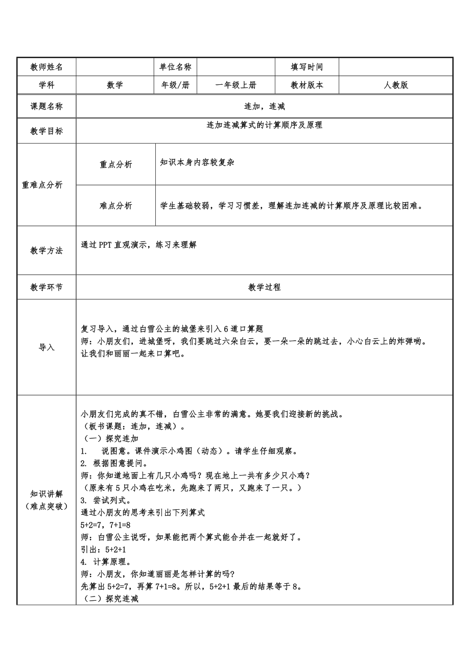 一年级数学上册教案-5.4连加连减1-人教版.docx_第1页