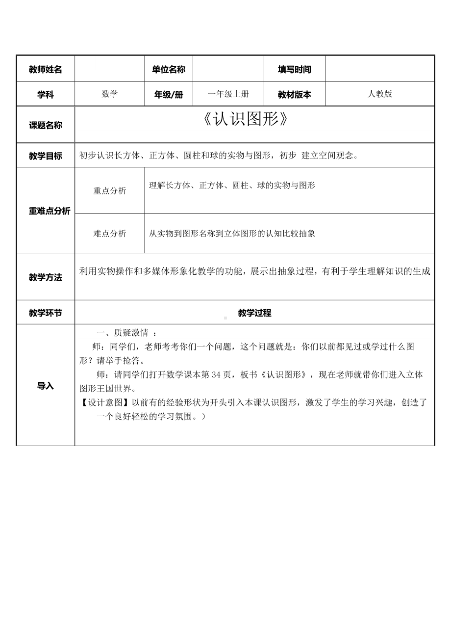 一年级数学上册教案-4.认识图形（一）27-人教版.docx_第1页