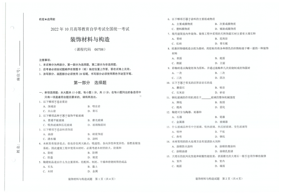 2022年10月自考试题00708装饰材料与构造.pdf_第1页