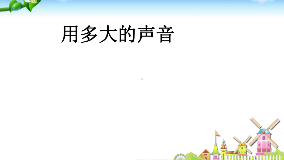 一年级上册语文课件-口语交际：用多大的声音 部编版(共17张PPT).pptx_第2页