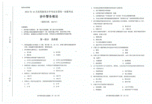 2022年10月自考试题00373涉外警务概论.pdf