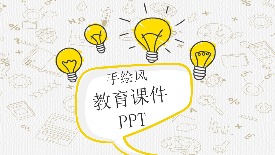 灵感灯泡手绘教学课件PPT模板.pptx_第1页