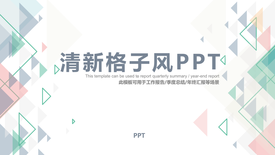 清新三角格子风通用PPT模板.pptx_第1页