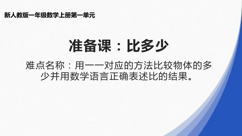 一年级数学上册教学课件-1.2比多少11-人教版(共13张PPT).pptx_第1页