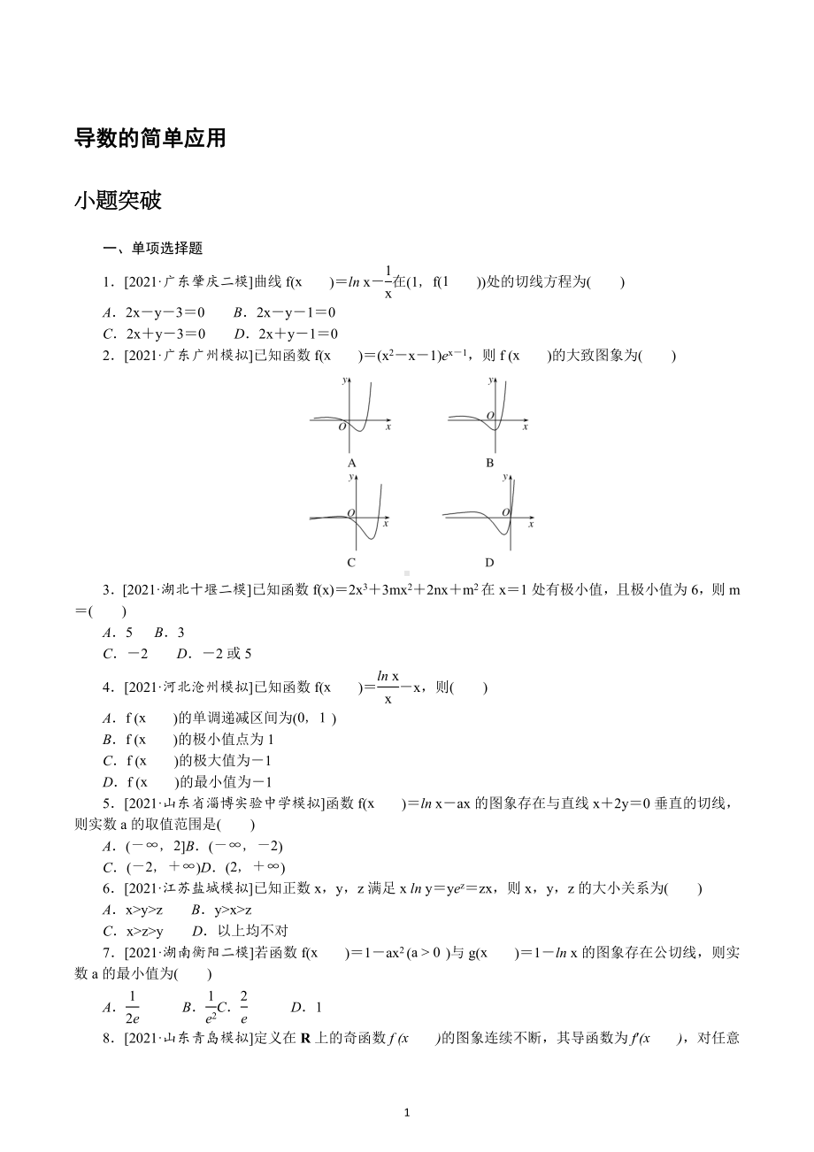 导数的简单应用练习题-2023届高三数学一轮复习.docx_第1页