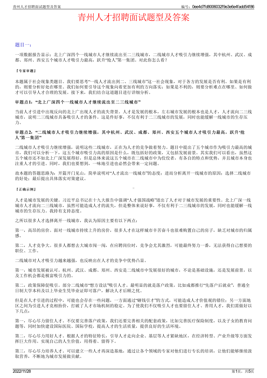 青州人才招聘面试题型及答案.pdf_第1页