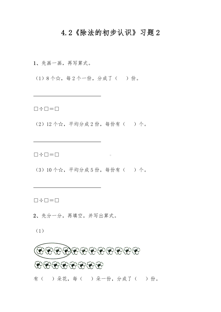 二年级数学上册试题 一课一练4.2《除法的初步认识》习题2-苏教版（无答案）.docx_第1页