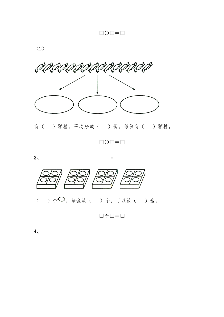 二年级数学上册试题 一课一练4.2《除法的初步认识》习题2-苏教版（无答案）.docx_第2页