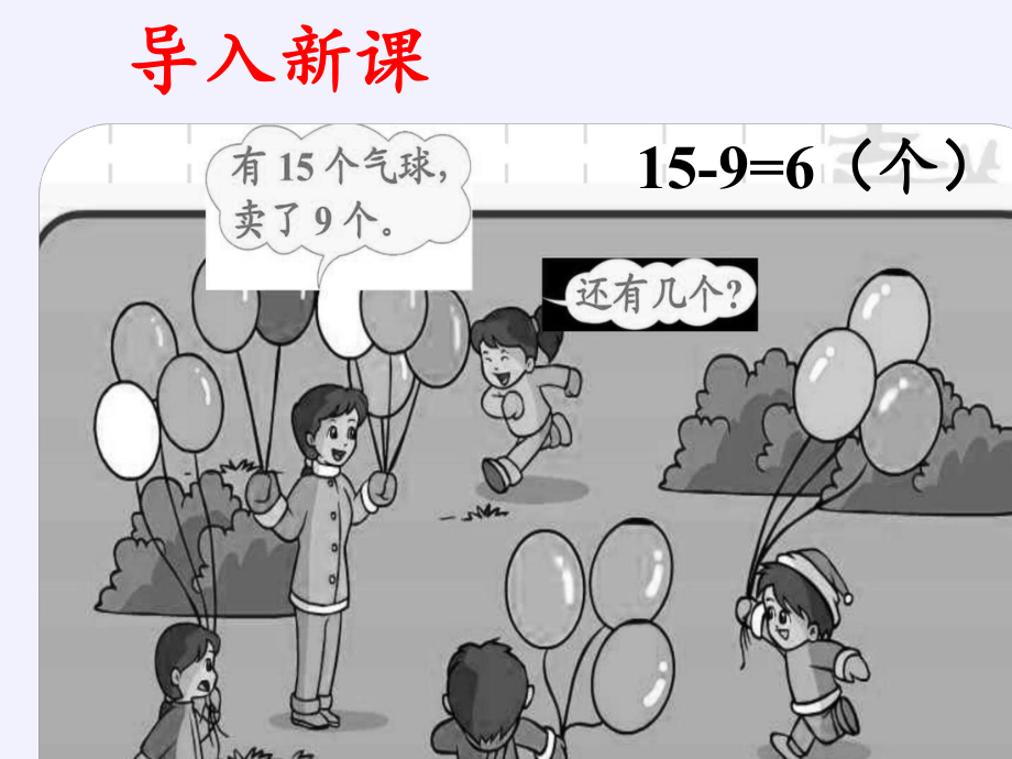 一年级数学下册教学课件-2.1 十几减9（11）-人教版(共16张PPT).pptx_第3页