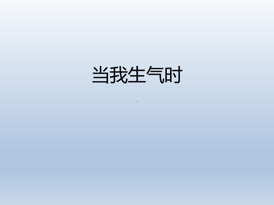 二年级上册心理健康教育课件-当我生气时 全国通用(共10张PPT).pptx_第1页