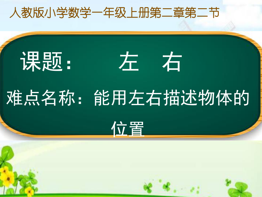 一年级数学上册教学课件-2.2左、右4-人教版(共13张PPT).pptx_第1页