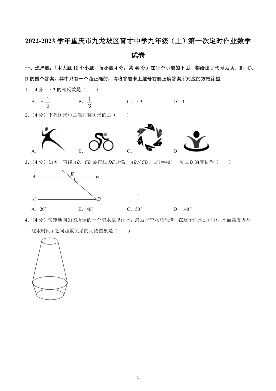 2022-2023学年重庆市九龙坡区育才 九年级（上）第一次定时作业数学试卷.docx_第1页