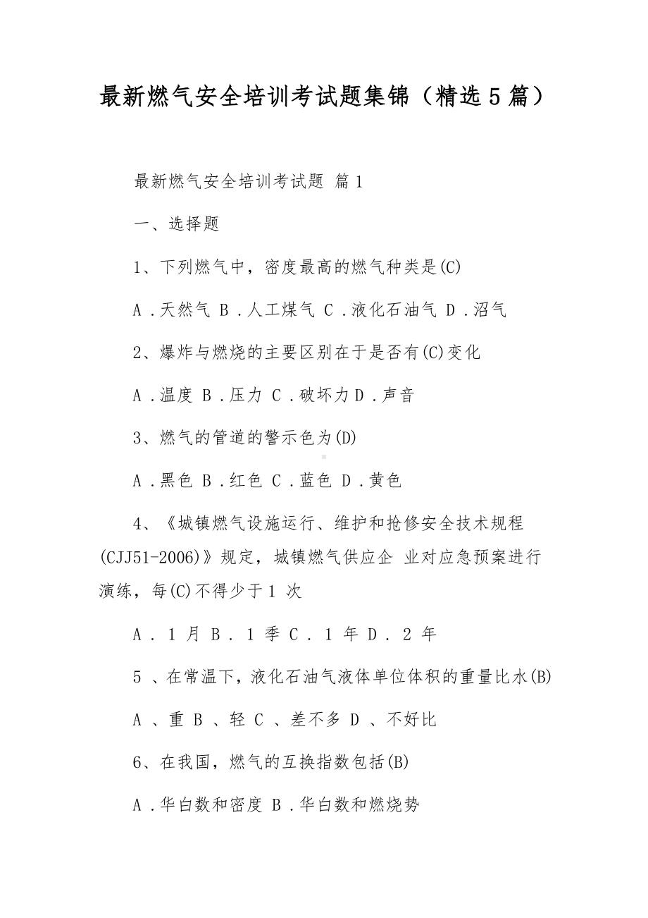 最新燃气安全培训考试题集锦（精选5篇）.docx_第1页