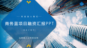 商务大楼项目融资汇报PPT模板.pptx