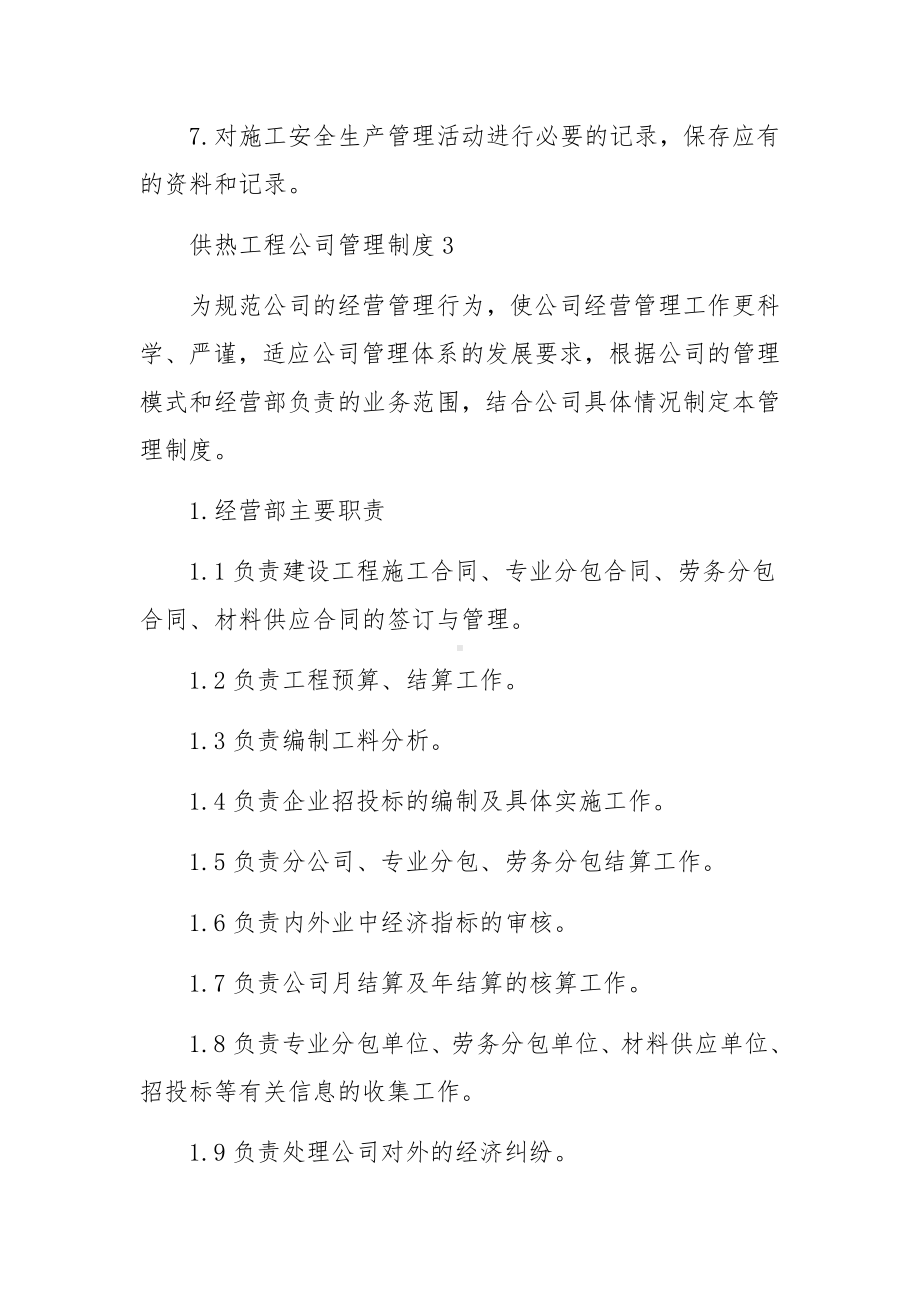 供热工程公司管理制度范文（精选9篇）.docx_第3页