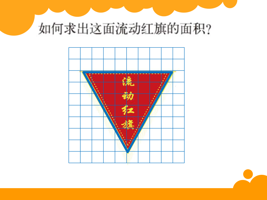 五年级上册数学课件 三角形的面积 北师大版 共18张.ppt_第2页