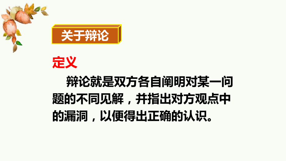 最新六年级下册语文课件-口语交际：辩论-(21张PPT-)-人教部编版.pptx_第3页