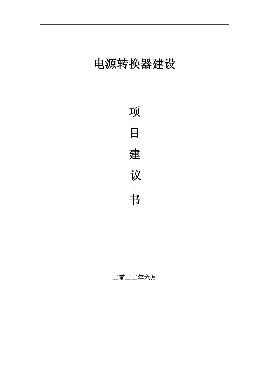 电源转换器项目建议书（写作模板）.doc_第1页