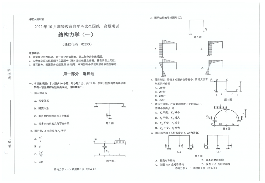 2022年10月自考试题02393结构力学一.pdf_第1页