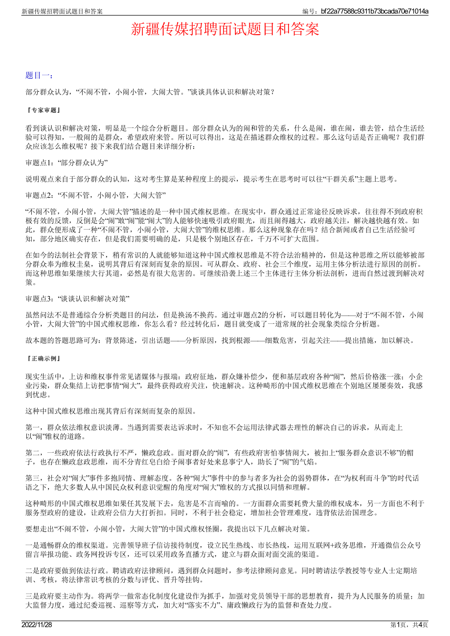 新疆传媒招聘面试题目和答案.pdf_第1页