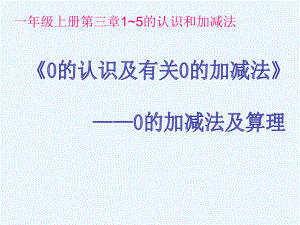 一年级数学上册教学课件-3.7 0的认识4-人教版(共15张PPT).ppt