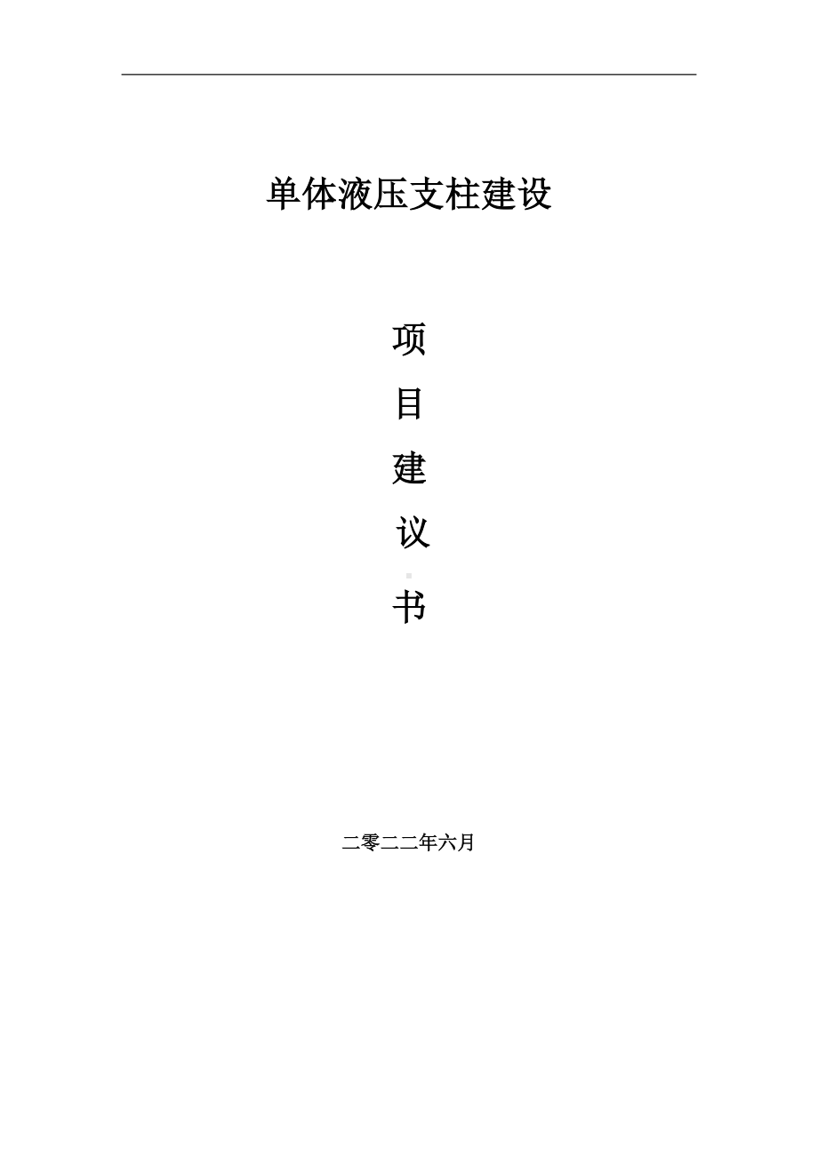 单体液压支柱项目建议书（写作模板）.doc_第1页