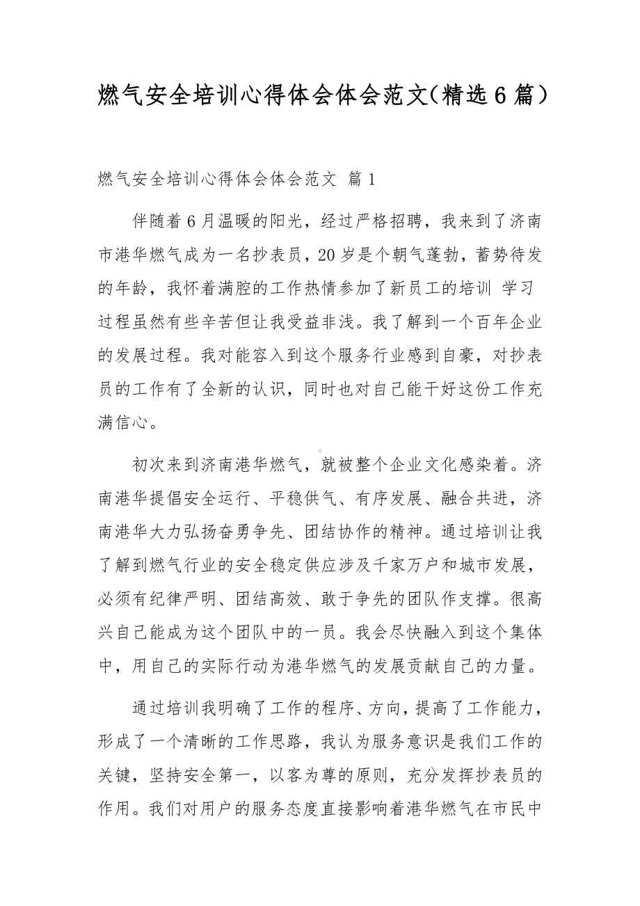 燃气安全培训心得体会体会范文（精选6篇）.docx_第1页