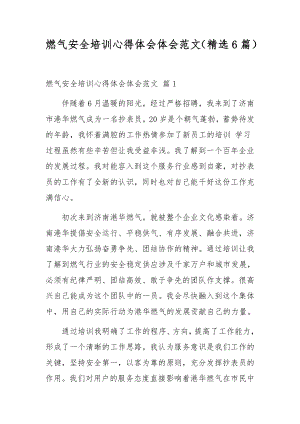 燃气安全培训心得体会体会范文（精选6篇）.docx