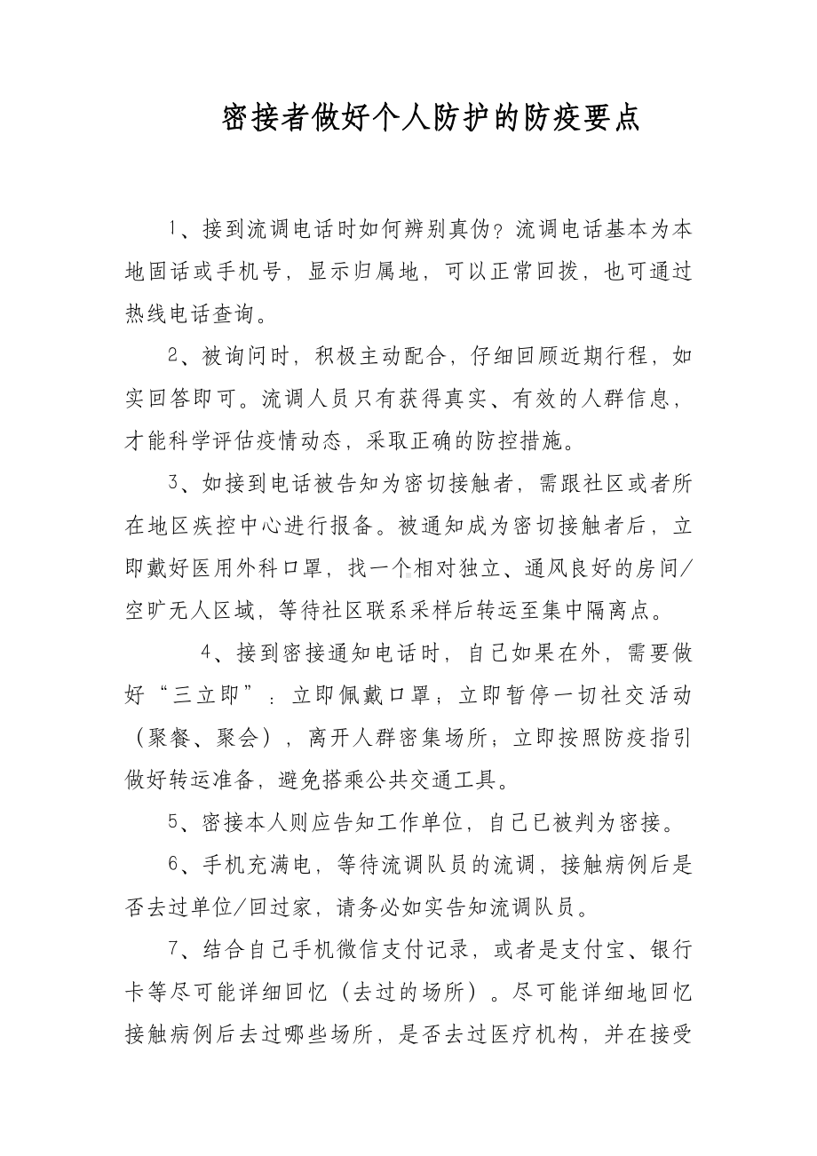 密接者做好个人防护的防疫要点.docx_第1页