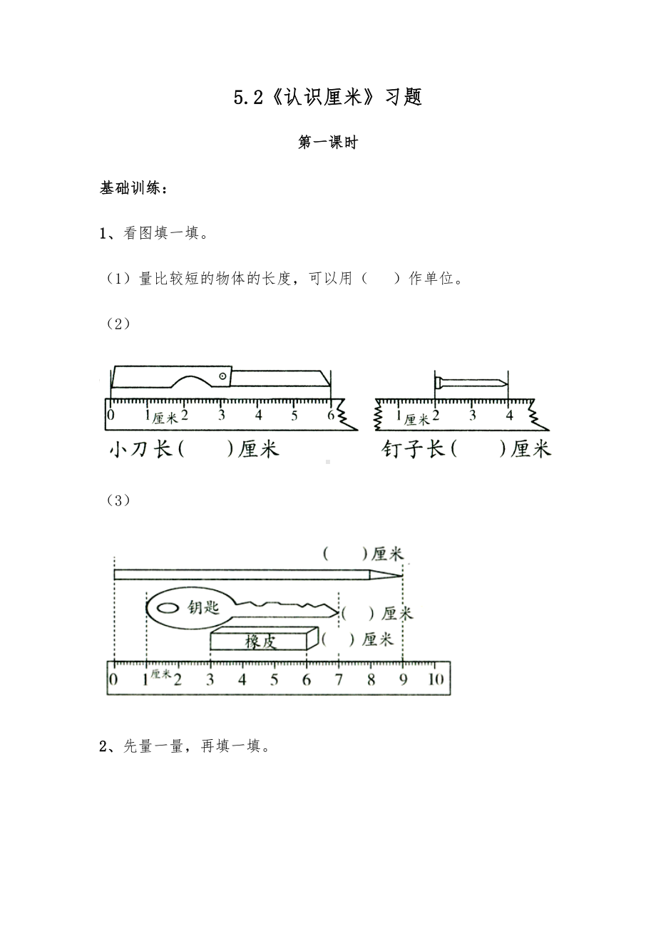 二年级数学上册试题 一课一练5.2《认识厘米》习题-苏教版（无答案）.docx_第1页