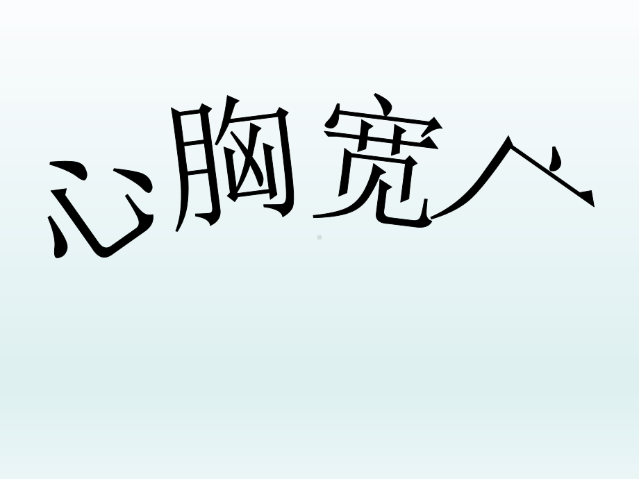 五年级上册心理健康教育课件-悦纳他人 全国通用(共8张PPT).pptx_第2页