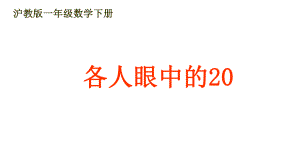 一年级下册数学课件-各人眼中的20（３）沪教版(共16张PPT).ppt