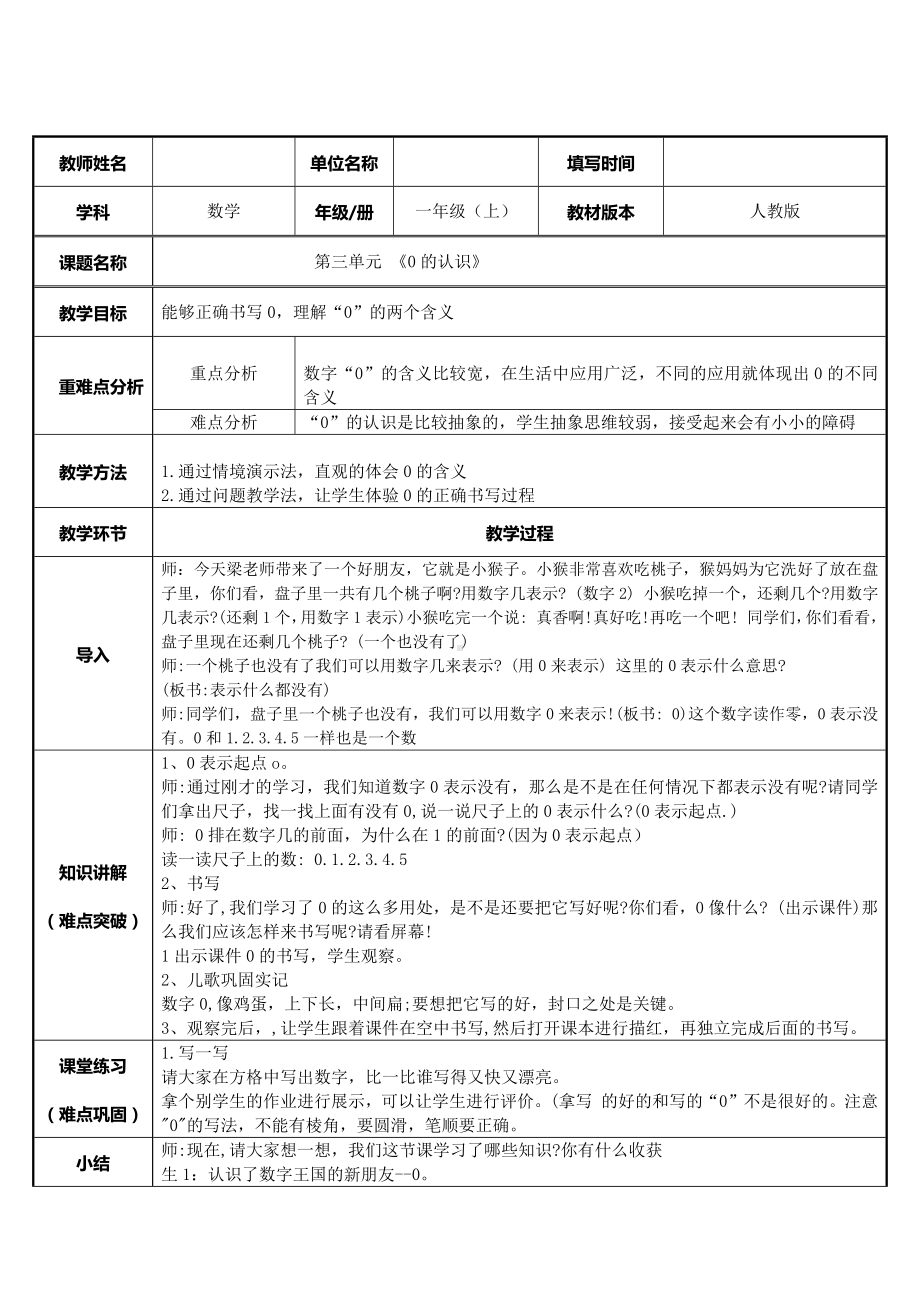 一年级数学上册教案-3.7 0的认识16-人教版.docx_第1页