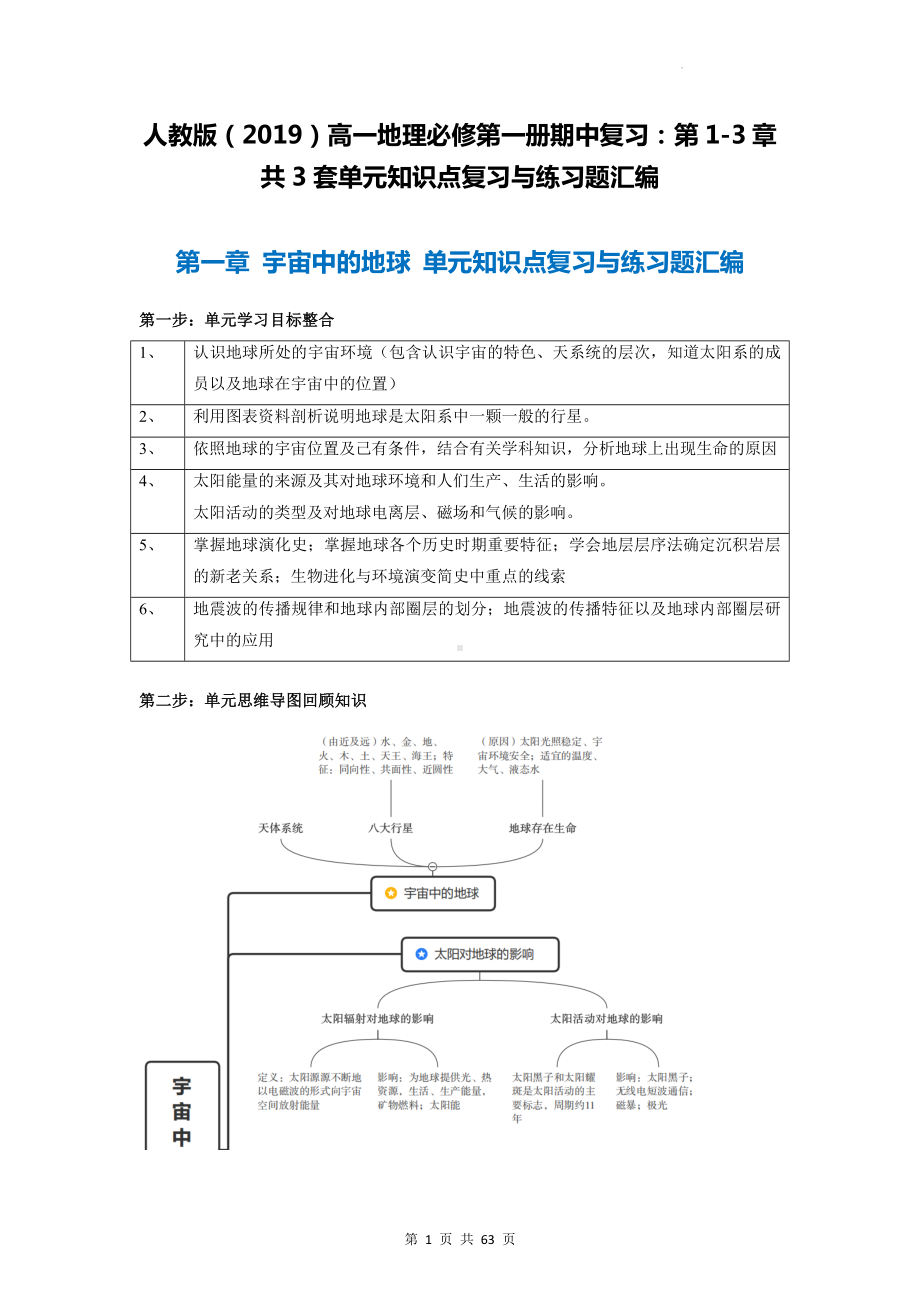 人教版（2019）高一地理必修第一册期中复习：第1-3章共3套单元知识点复习与练习题汇编（含答案解析）.docx_第1页