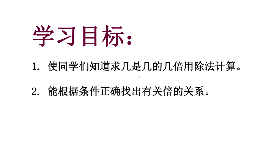 二年级上册数学课件-几倍３沪教版(共12张PPT).ppt_第2页