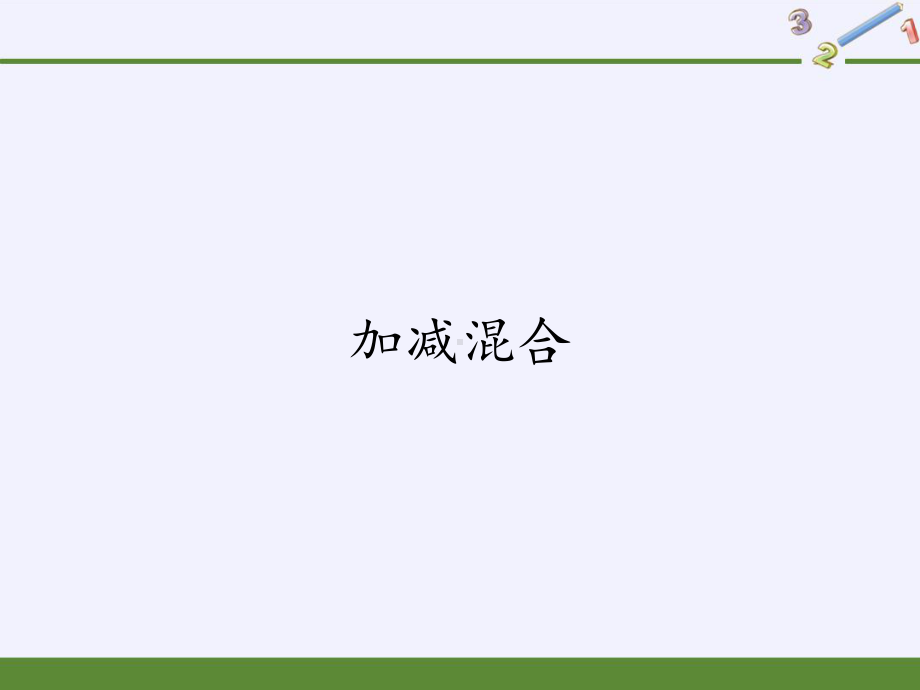 一年级数学上册教学课件-5.5加减混合4-人教版(共10张PPT).pptx_第1页