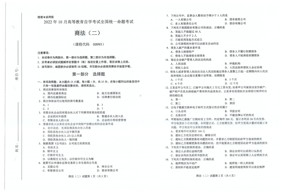 2022年10月自考试题00995商法二.pdf_第1页