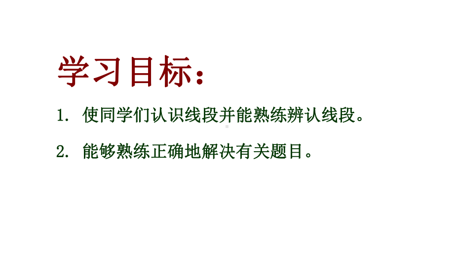 一年级下册数学课件 线段沪教版(共23张PPT).ppt_第2页