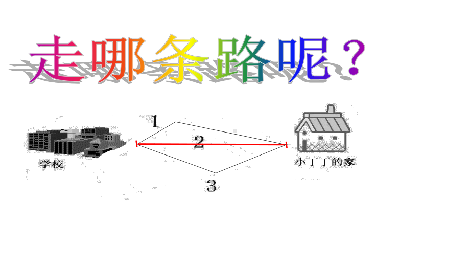 一年级下册数学课件 线段沪教版(共23张PPT).ppt_第3页